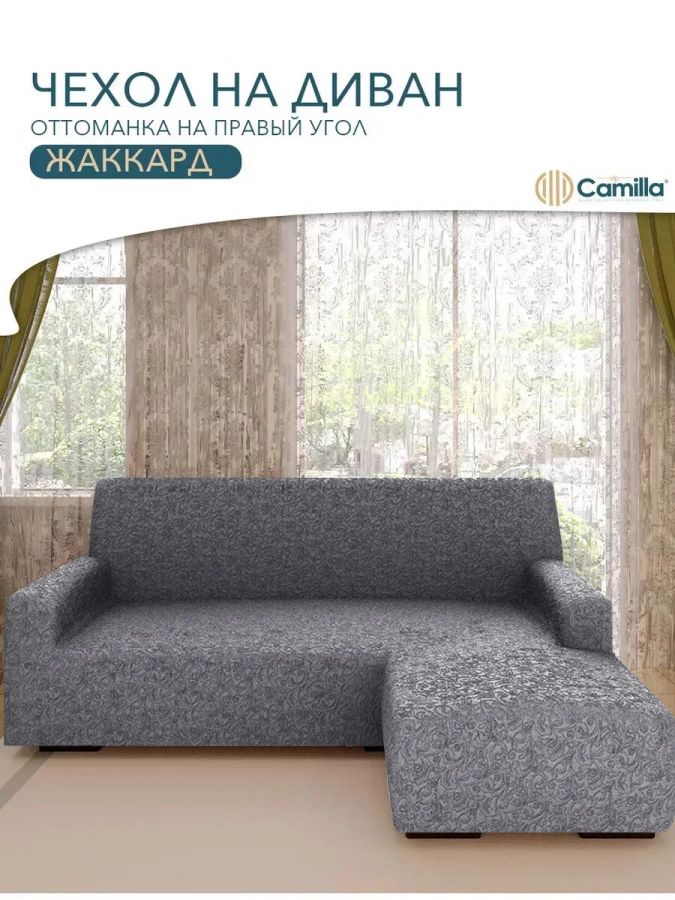 Чехол на угловой диван с оттоманкой (правая сторона), жаккард, графит