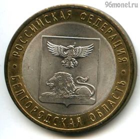 10 рублей 2016 спмд Белгородская