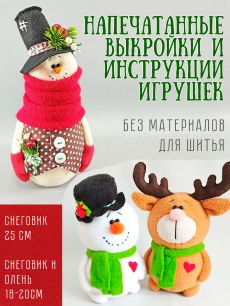 Снеговик и Олень_набор выкроек+МК (БЕЗ МАТЕРИАЛА для шитья игрушек!!)