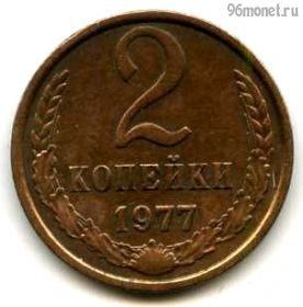 2 копейки 1977