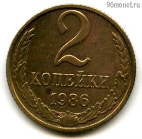 2 копейки 1986
