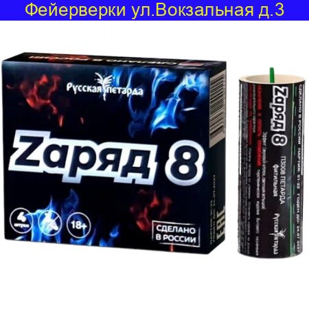 Zаряд 8