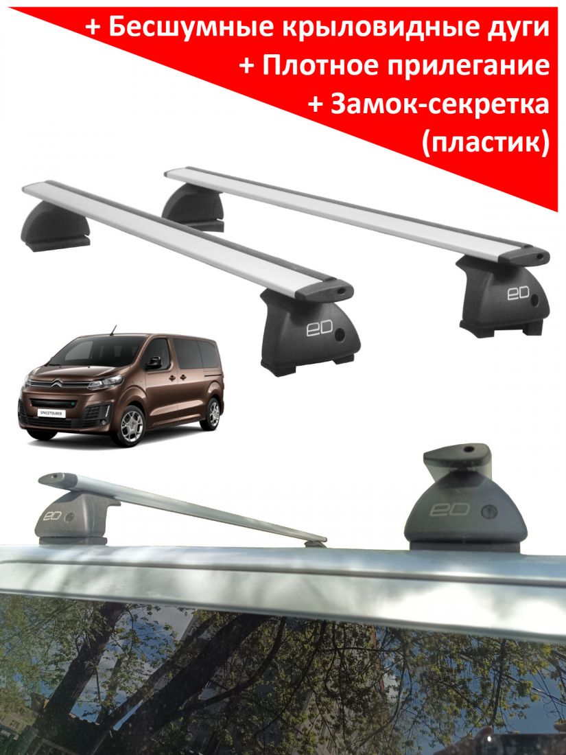 Багажник на крышу Citroen SpaceTourer, минивен, 2016-..., ЕД, крыловидные дуги
