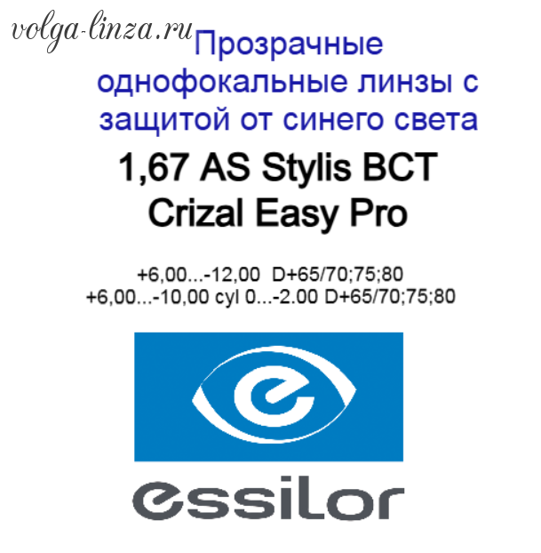 1.67  As Stylis BCT Crizal Easy Pro - асферические