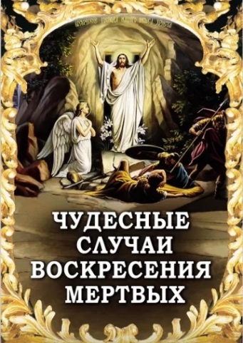 Чудесные случаи воскресения мертвых