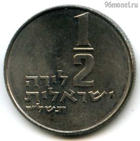 Израиль 1/2 лиры 1977 ✡