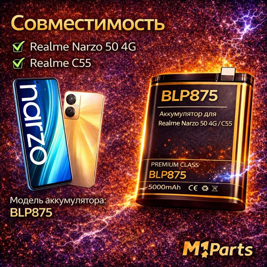 Аккумулятор для Realme Narzo 50 4G/C55 (BLP875) premium class