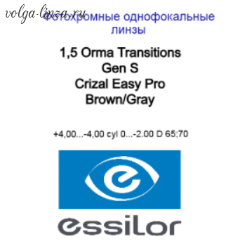 1.5 Orma Transitions Gen S Crizal Easy Pro