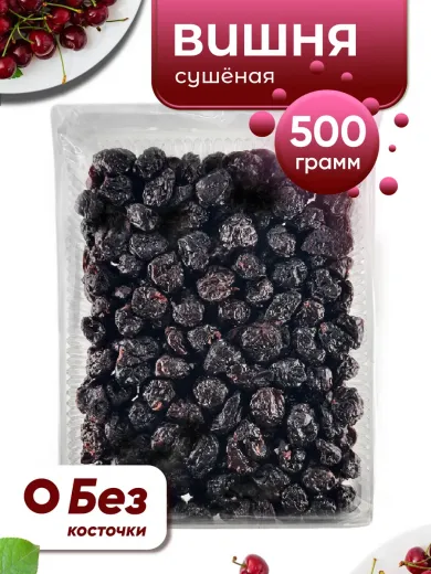 Вишня черная сушеная натуральная без косточек Kong 500гр