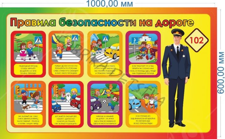 Стенд Правила безопасности на дороге 1м.*0,6м.
