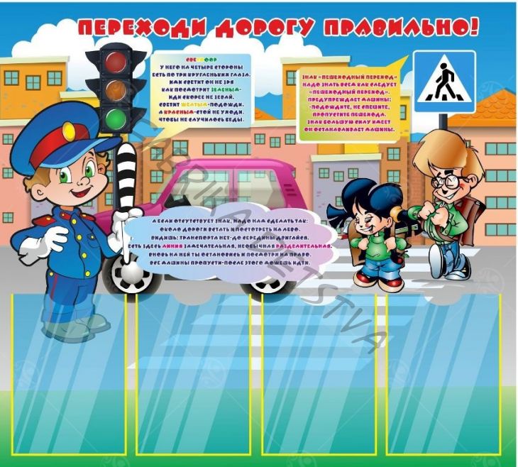 Стенд "Переходи дорогу правильно", 0,9*1м, А4-4шт.