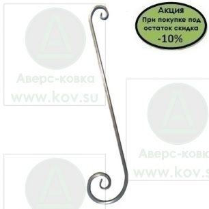 10S-685НА "Завиток S-образный"