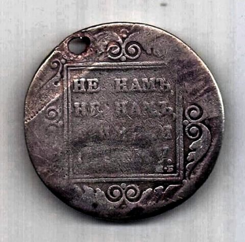 1 рубль 1798 CМ МБ Павел I