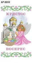 БР 0033 Саяйво БСР. Пасхальный Рушник
