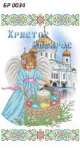 БР 0034 Саяйво БСР. Пасхальный Рушник