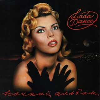 Лада Дэнс – Ночной Альбом - 1993