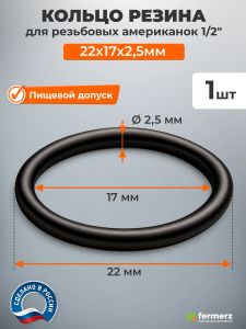 Кольцо резина 22х17х2,5мм для резьбовых «американок» 1/2"