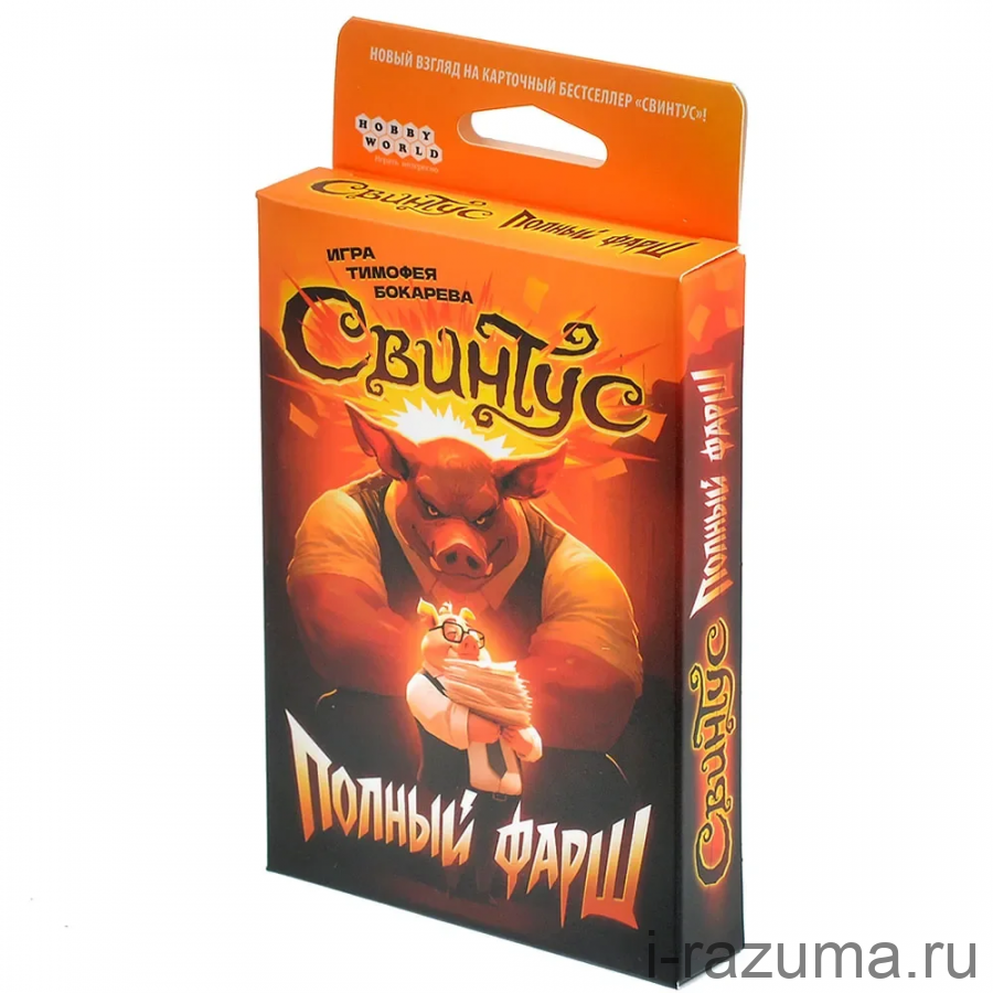 Свинтус: Полный фарш