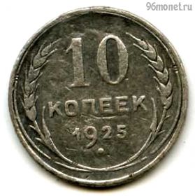 10 копеек 1925