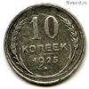 10 копеек 1925