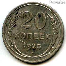 20 копеек 1925
