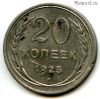 20 копеек 1925