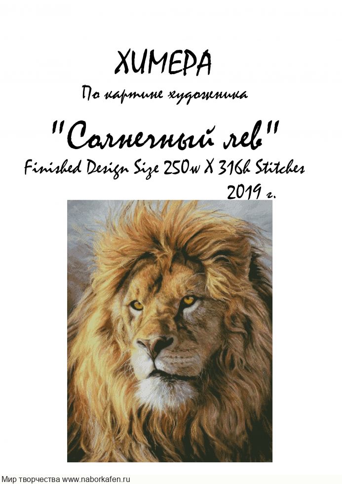 Набор для вышивания "Солнечный лев"