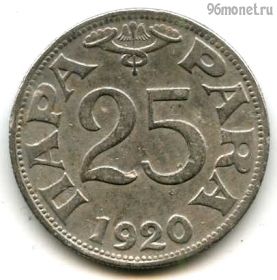 Югославия 25 пар 1920