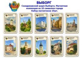 Набор магнитиков ВЫБОРГ 10шт. Скандинавский шарм Выборга. Магнитная коллекция из 10 символов города Oz
