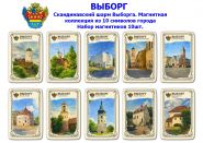 Набор магнитиков ВЫБОРГ 10шт. Скандинавский шарм Выборга. Магнитная коллекция из 10 символов города Oz