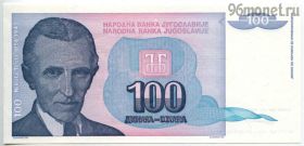 Югославия 100 динаров 1994