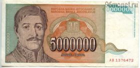 Югославия 5.000.000 динаров 1993