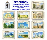 Набор магнитиков ЯРОСЛАВЛЬ 10шт. Волга встречает гостей. Древнерусская мозаика Ярославля. Oz