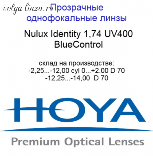 HOYA Nulux IDentity  STRX 1,74 BlueControl  линзы по технологии Freeform