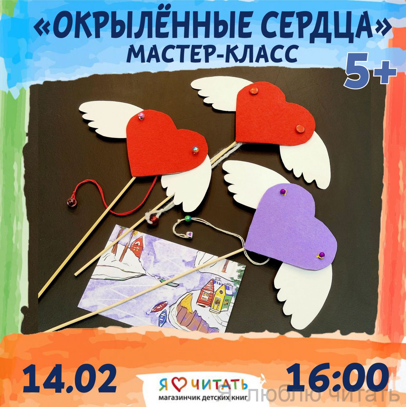 «Окрыленные сердца» мастер-класс, 5+