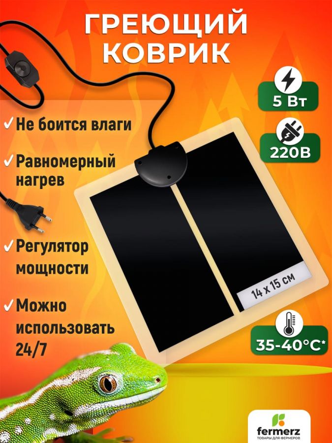Коврик греющий 5 Ватт 14 x 15 см для подогрева террариумов, рассады, сушки обуви, овощей