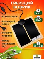 Коврик греющий 5 Ватт 14 x 15 см для подогрева террариумов, рассады, сушки обуви, овощей