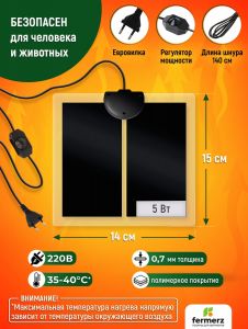 Коврик греющий 5 Ватт 14 x 15 см для подогрева террариумов, рассады, сушки обуви, овощей