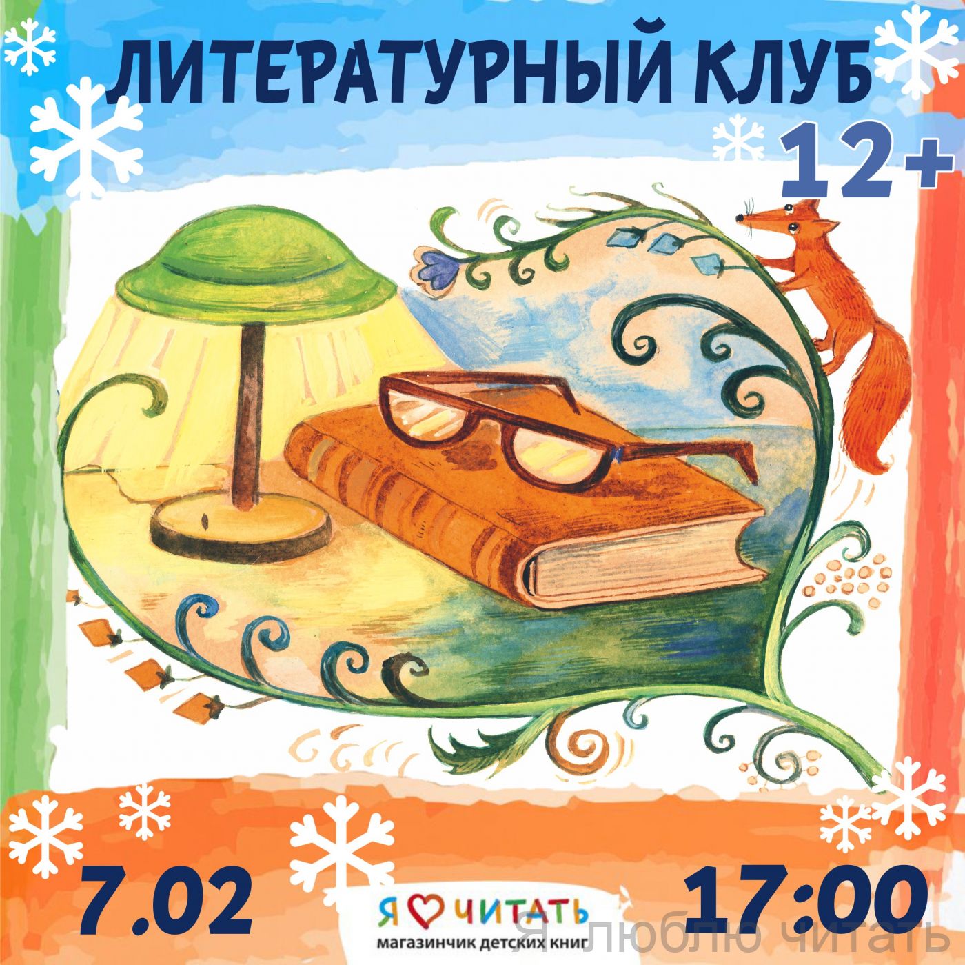 Литературный клуб 12+