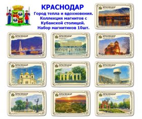 Набор магнитиков КРАСНОДАР 10шт. Город тепла и вдохновения. Коллекция магнитов с Кубанской столицей. Oz