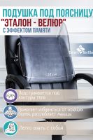 Подушка под поясницу с эффектом памяти Эталон-Велюр р. 33*33*11 см. [черный]