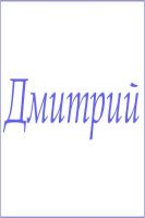 Махровое полотенце с мужскими именами [Дмитрий]