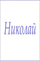 Махровое полотенце с мужскими именами [Николай]