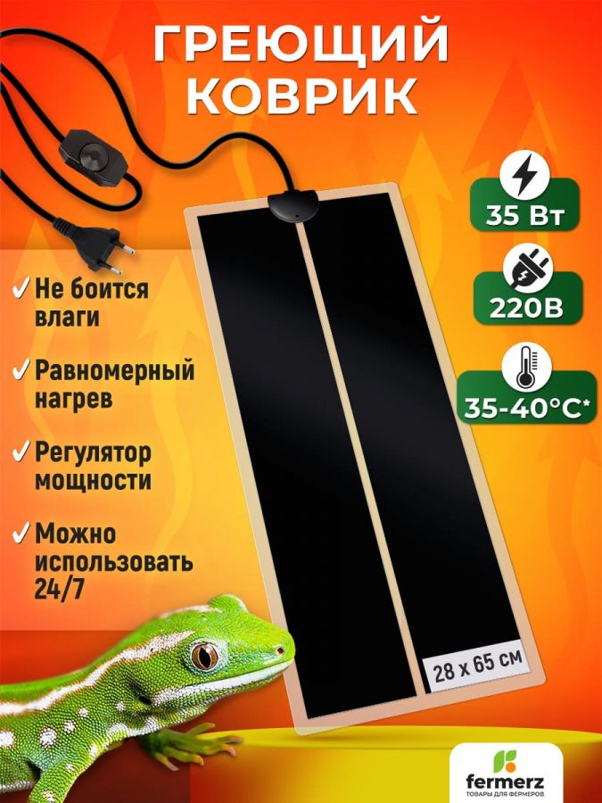 Коврик греющий 35 Ватт 28 x 65 см для подогрева террариумов, рассады, сушки обуви, овощей