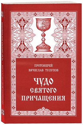 Чудо Святого Причащения. Протоиерей Вячеслав Тулупов
