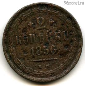 2 копейки 1856 ЕМ