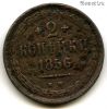 2 копейки 1856 ЕМ