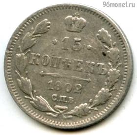 15 копеек 1902 СПБ АР №2