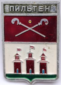 Значок герб Пильтен