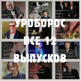 АКЦИЯ! Журнал "Уроборос", Январь-Декабрь 2025, ВСЕ ВЫПУСКИ!